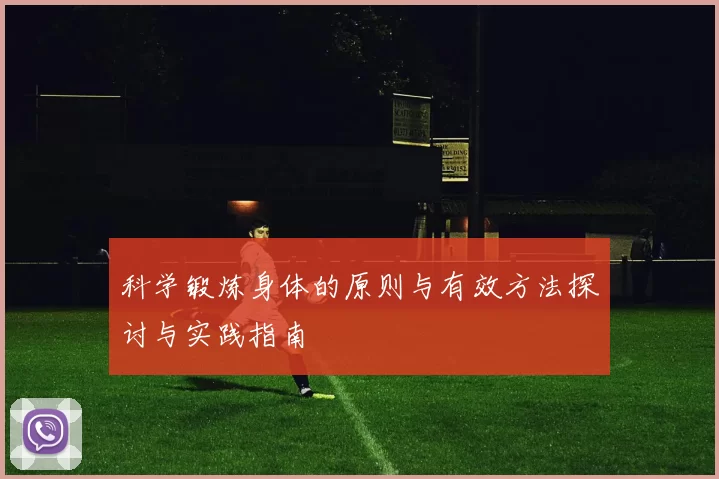 科学锻炼身体的原则与有效方法探讨与实践指南