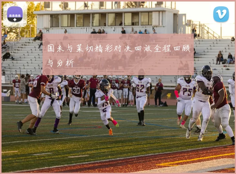 国米与莱切精彩对决回放全程回顾与分析
