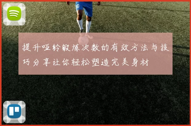 提升哑铃锻炼次数的有效方法与技巧分享让你轻松塑造完美身材
