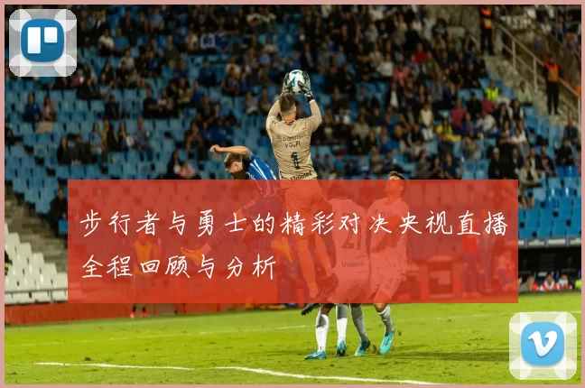 步行者与勇士的精彩对决央视直播全程回顾与分析