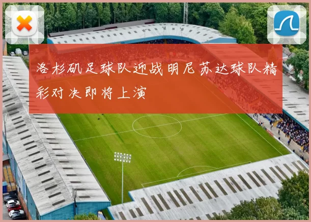 洛杉矶足球队迎战明尼苏达球队精彩对决即将上演