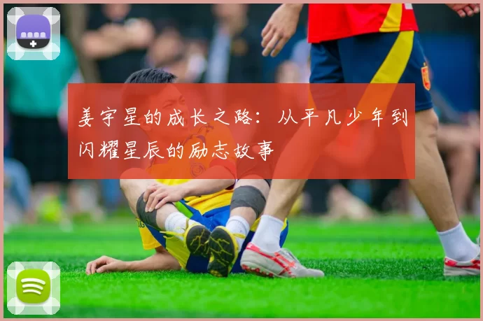 姜宇星的成长之路：从平凡少年到闪耀星辰的励志故事